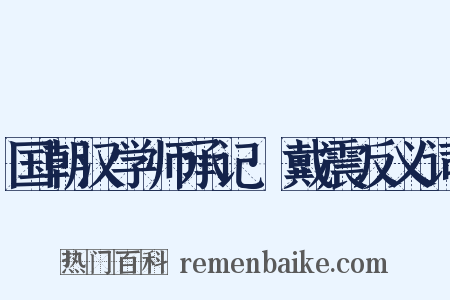 国朝汉学师承记·戴震反义词是什么意思的图片